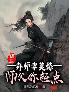 综武：拜师李莫愁，师父你轻点