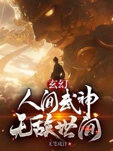 玄幻：人间武神，无敌世间