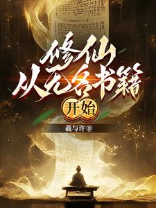 修仙：从无名书籍开始